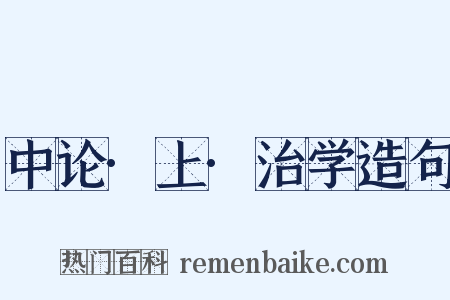 中论·上·治学造句是什么意思的图片